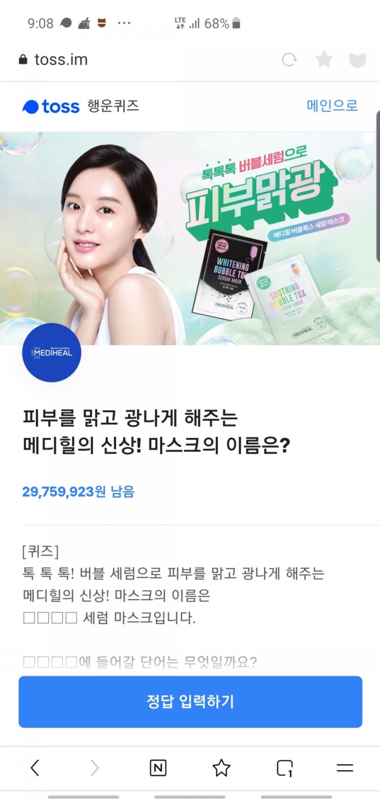  메디힐 피부맑광 토스행운퀴즈 정답 공개(실시간)