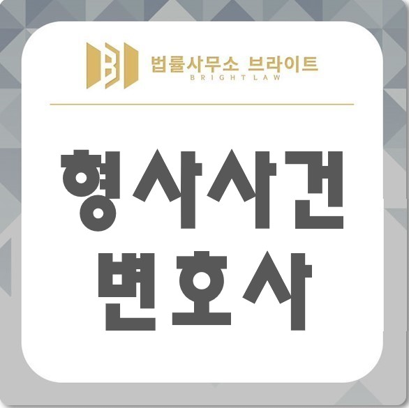  형사소송변호사비용 합리적인곳 찾으시나요?