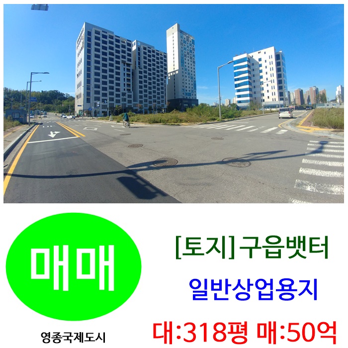  인천 영종도 토지 매매 구읍뱃터 코너 일반(수변) 상업지