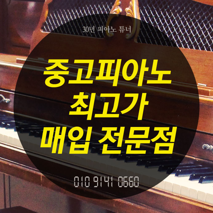  인천 동구 중고피아노 매입 매매는 전문적인 곳에서~