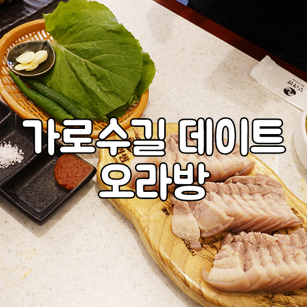  가로수길 데이트장소 제주도 음식제대로 하는 오라방