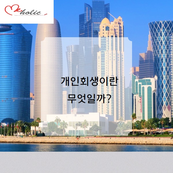  창원개인회생 생계자금이 필요하다면