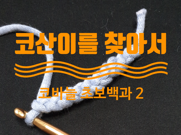  코바늘 초보백과2_ 코 산을 찾아서