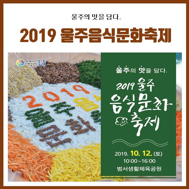 2019 울주음식문화축제 울주맛집을 한자리에!