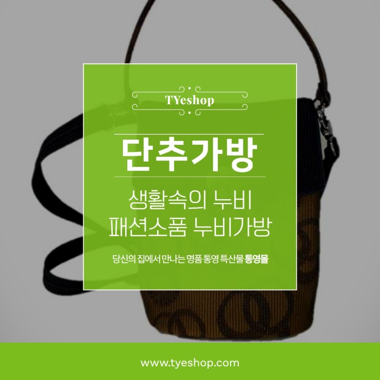  일상 속에서 사용하는 통영 누비! 단추 가방! [서이추환영]