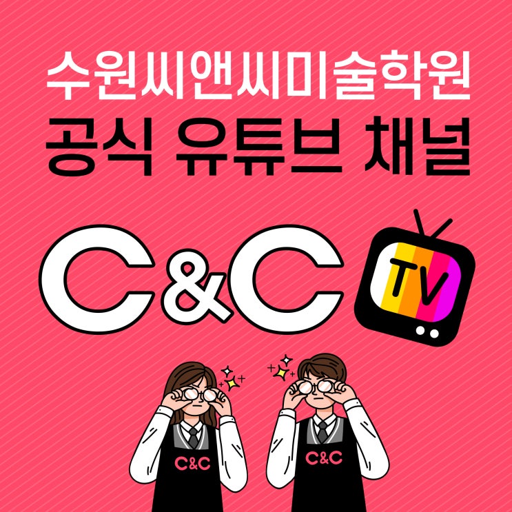  수원미술학원 씨앤씨의 압도적인 수상결과 비법 대공개!! 수원입시미술학원 씨앤씨TV 로 배워보자!!