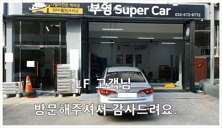  오늘은 lf쏘나타 DPF디젤차 합성엔진오일 깨끗하게 교환하는 날 , 부천 K1모터스