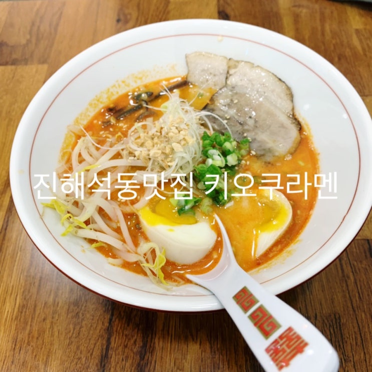  진해 라멘 맛집 키오쿠라멘 헉 신세계 맛이다