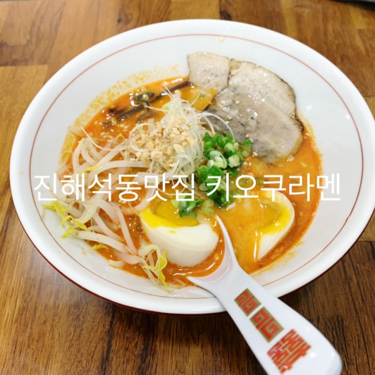 진해 라멘 맛집 키오쿠라멘 헉 신세계 맛이다