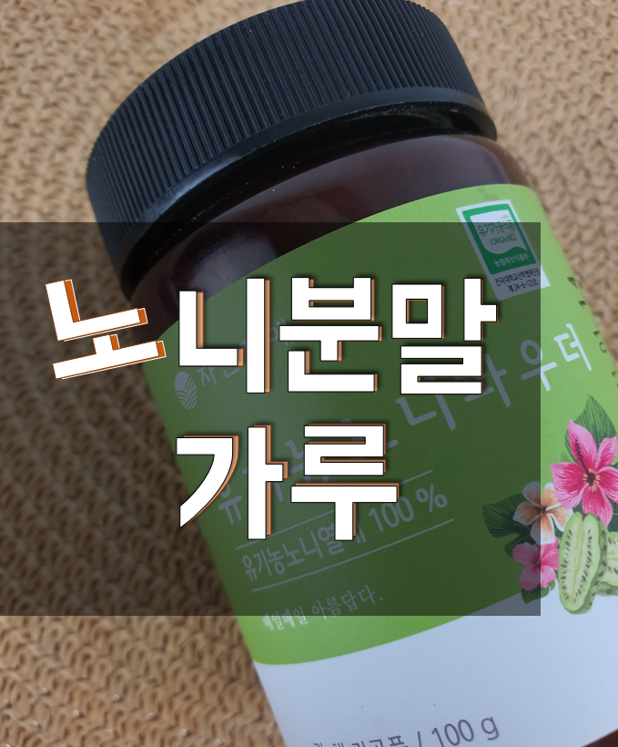  노니분말가루, noni 맛은 어떨까?