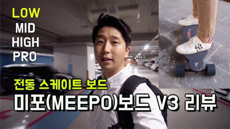  [스마트 모빌리티] 전동 스케이트보드, 미포보드 V3(Meepo Board V3) 리뷰 및 시승기