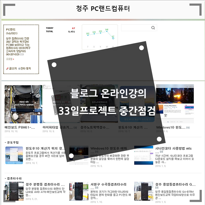  블로그 온라인강의 33일프로젝트 중간보고