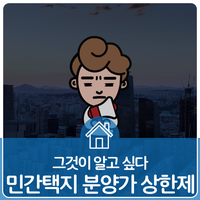  [카드뉴스] 민간택지 분양가 상한제, 그것이 알고싶다?! <HUG가 알려주는 분양가 상한제 Q&A>