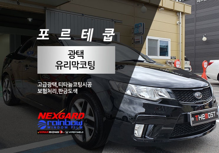  은평구 서대문구 마포구 광택유리막코팅전문 포르테쿱 광택,유리막코팅 카멀티샵 더모스트