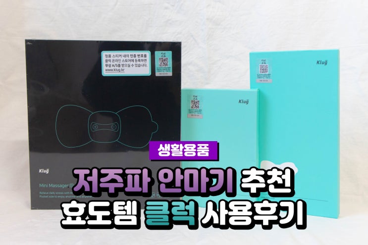  저주파 안마기 추천 부모님 효도 선물로 직접 구매한 클럭 사용 후기
