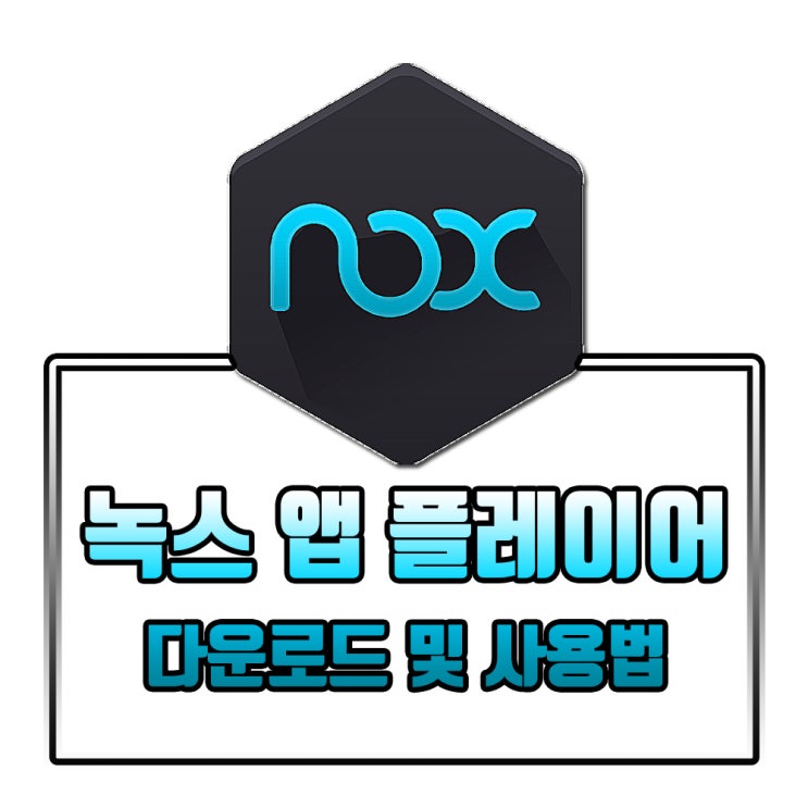  녹스 앱 플레이어 다운로드 및 사용법을 알아보자!