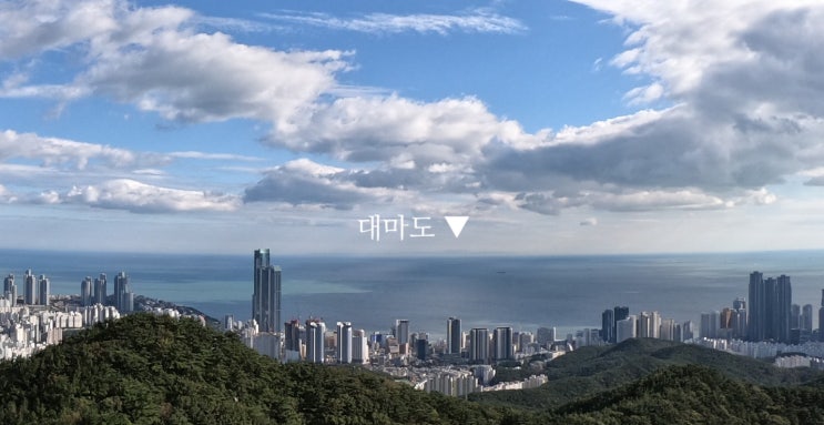  부산에서 대마도 보인다.(부산해운대장산) / 바다수영 동호회에서 산행 간 설