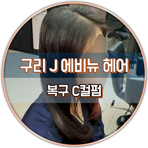  중단발 C컬펌 손상 모발을 찰랑거린 머릿결로 변신