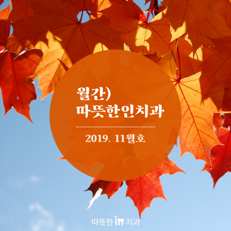  따뜻한인치과 2019년 11월호 - 공단 구강검진