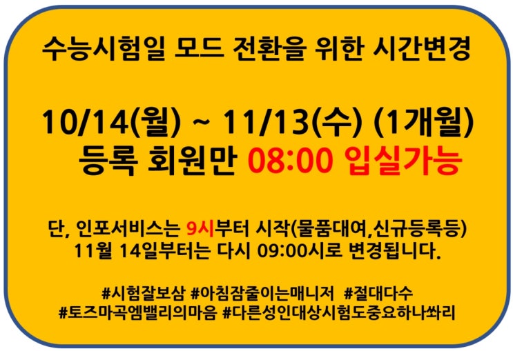  [토즈 마곡엠밸리독서실]  수능대비- 08시 회원입실 (~11/13까지)
