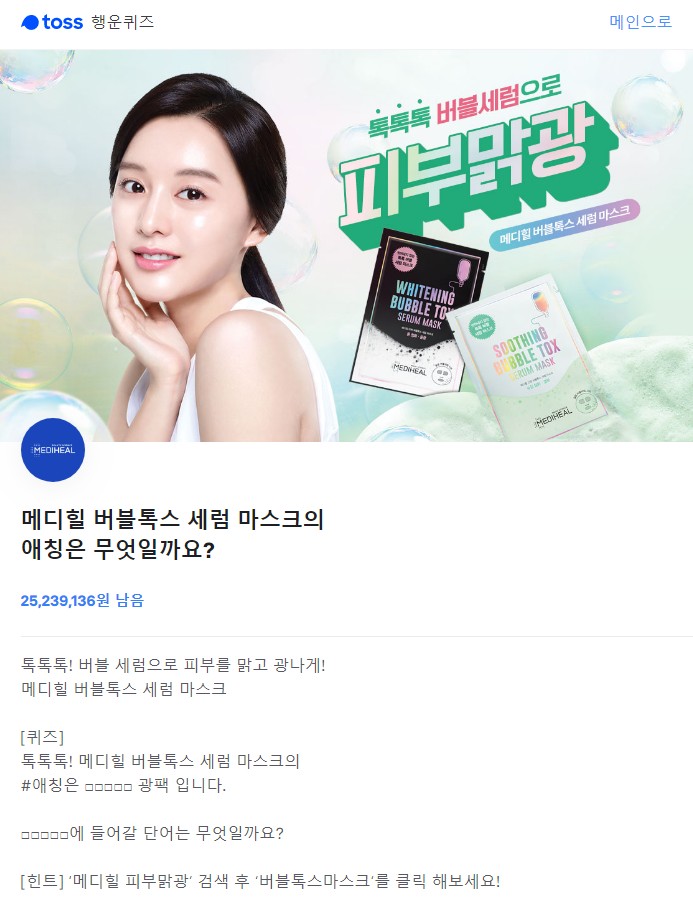  메디힐 피부맑광 버블톡스마스크 토스 정답