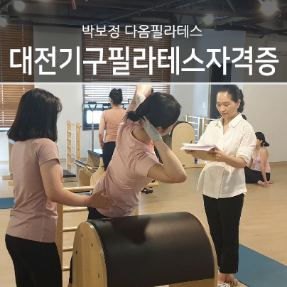 대전기구필라테스자격증 과정 MPA국제필라테스 역시 박보정다옴필라테스요가(용전동 한남대)