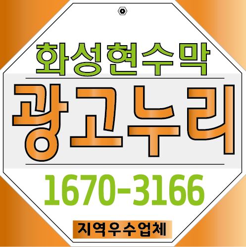  화성현수막 지정게시대 광고 간편하게 접수 후 게첨까지