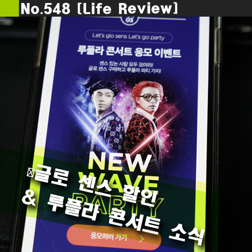  글로 센스 할인 & 루플라 콘서트 소식