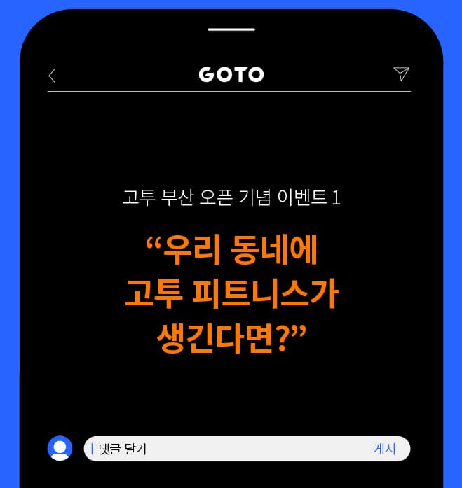  [고투부산진출] 피트니스 플랫폼 Goto 부산 진출 이벤트 "회원권으로 달려봐"
