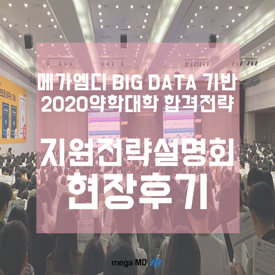  [메가엠디설명회] 약사되는법의 마지막단계! 2020 약학대학 FINAL 지원전략 설명회 현장후기 공개