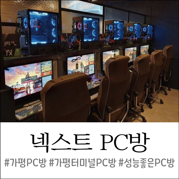  가평 피시방 추천, 전 좌석 프리미엄 석인 '넥스트 PC방'!