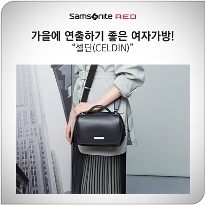  가을룩 연출할 수 있는 여자가방, 셀딘(CELDIN)!