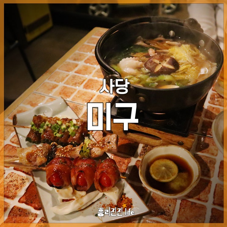  사당 이자카야 미구 안주가 훌륭한 술집 인정!