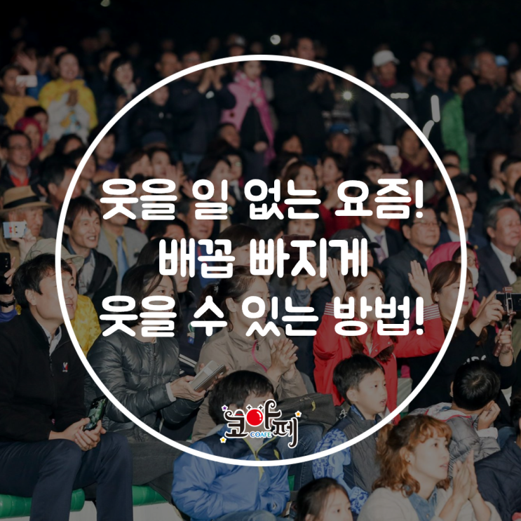  가을국내여행추천, 웃을 일 없는 요즘! 배꼽 빠지게 웃을 수 있는 방법!