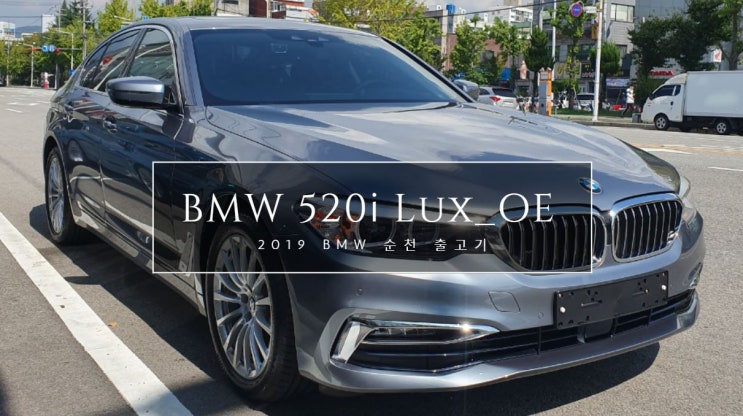  <순천BMW> 2019 BMW 520i Lux_OE 출고기