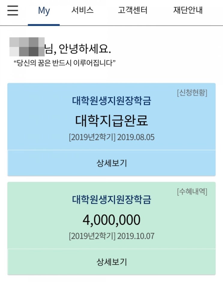  한국장학재단 대학원생지원장학금 후기(상세 일정)