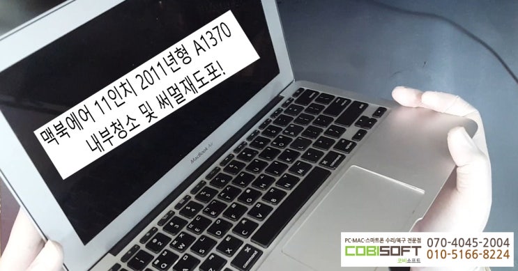  먼지 쌓인 맥북에어 (MacBook Air) 11인치 2011년형 A1370 모델 내부 청소 및 써멀구리스 재도포!