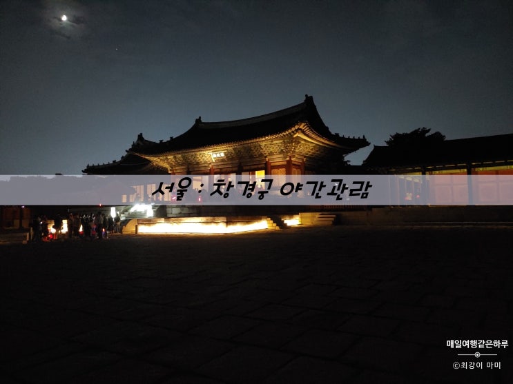  서울 : 창경궁 야간 개장  '달빛기행' 다녀왔어요.