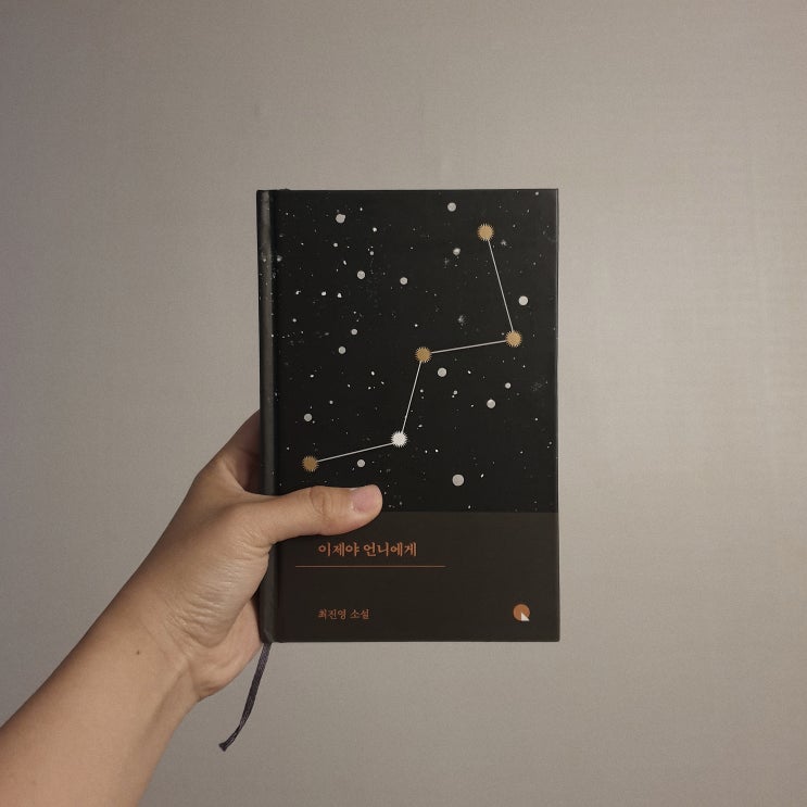  Book | 이제야 언니에게_최진영
