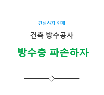 방수층 파손 하자 사례 - 건축 방수공사 방수층 파손 하자 사례 - 건축 방수공사