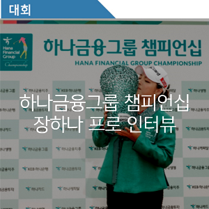  2019 하나금융그룹 챔피언십 우승! 장하나 프로, 스카이72 단독 인터뷰!