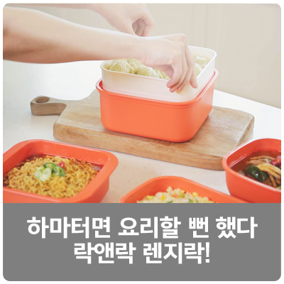  하마터면 요리할 뻔 했다 락앤락 렌지락!