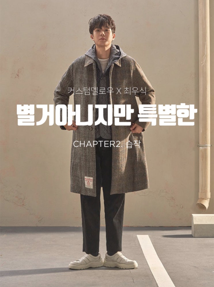  별거아니지만 특별한 커스텀멜로우 (CUSTOMELLOW) x 최우식 화보 CHAPTER2. 습작