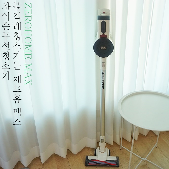 차이슨무선청소기 물걸레청소기 하면 제로홈 맥스