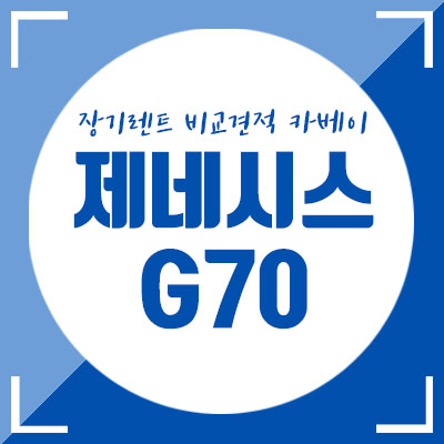 제네시스 G70 중고차 장기렌트, 카베이가 낱낱이 알려 드립니다!