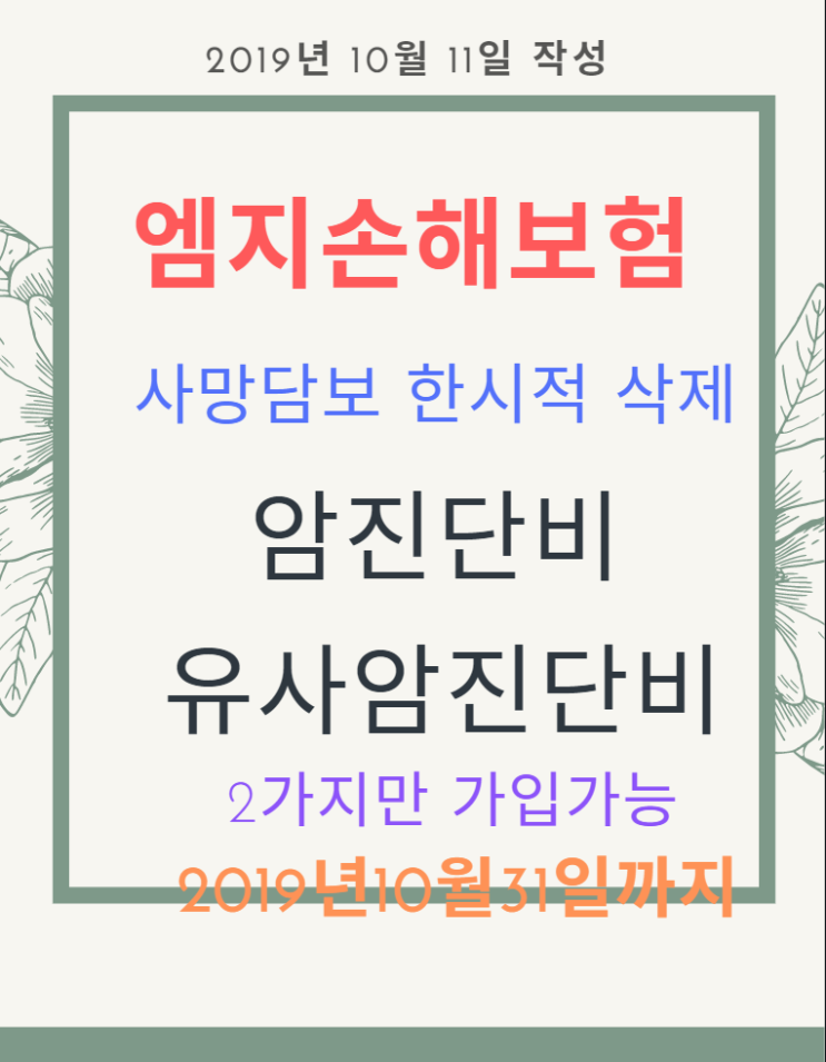  mg손해보험 3대진단비 10월 상해사망 삭제,  지금이 기회!!!