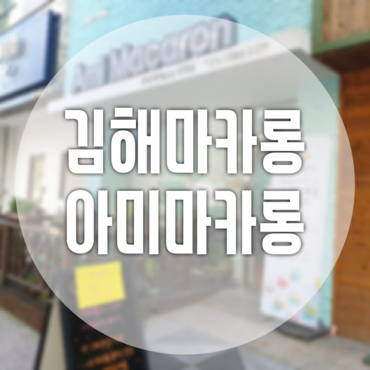  김해마카롱 구산동마카롱 뚱카롱맛집 아미마카롱