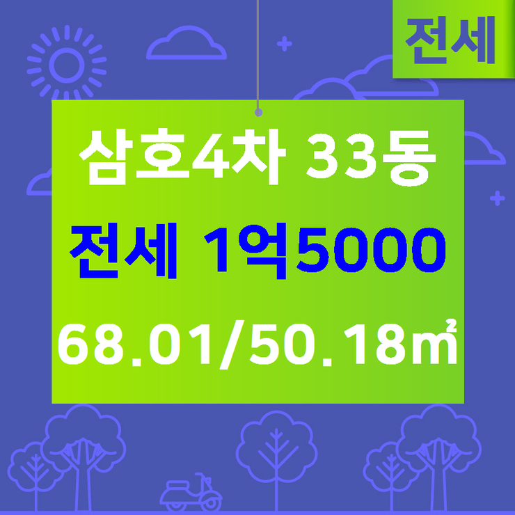  [월계동삼호4차아파트] 월계동 삼호4차 33동 전세 1억5000 68.01/50.18 [미성합동공인중개사] 월계동미륭미성삼호3차아파트,월계동삼호4차아파트,월계동아파트,월계동부동산