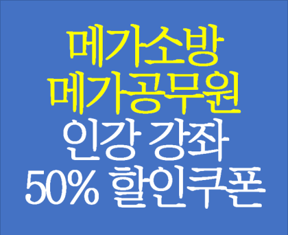 사장님 몰래 뿌려요)메가소방, 메가공무원 10월 인강 50% 할인쿠폰 : 네이버 블로그 사장님 몰래 뿌려요)메가소방, 메가공무원 10월 인강 50% 할인쿠폰 : 네이버 블로그