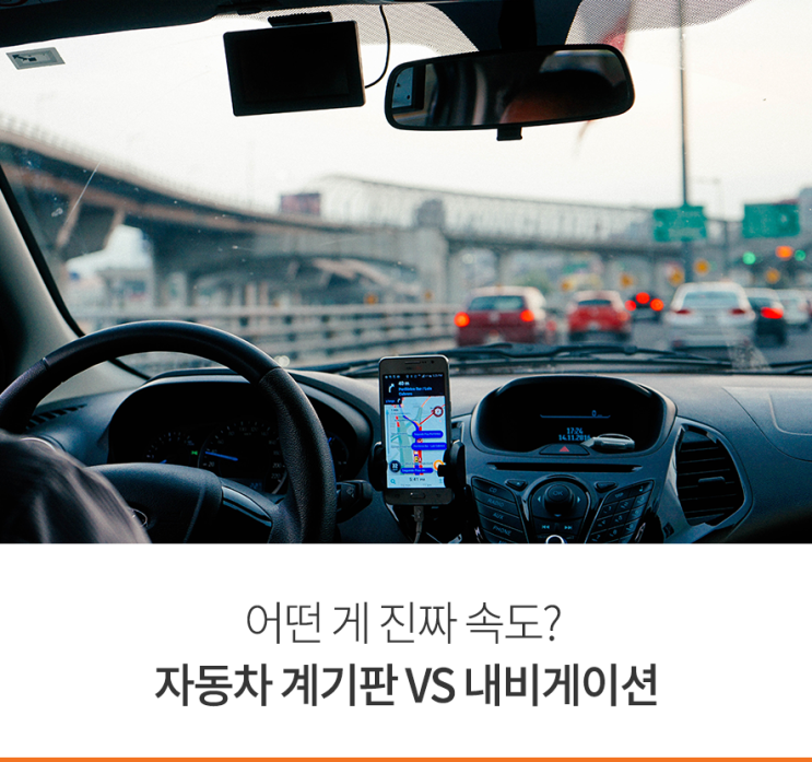 어떤 게 진짜 속도? 자동차 계기판 vs 내비게이션